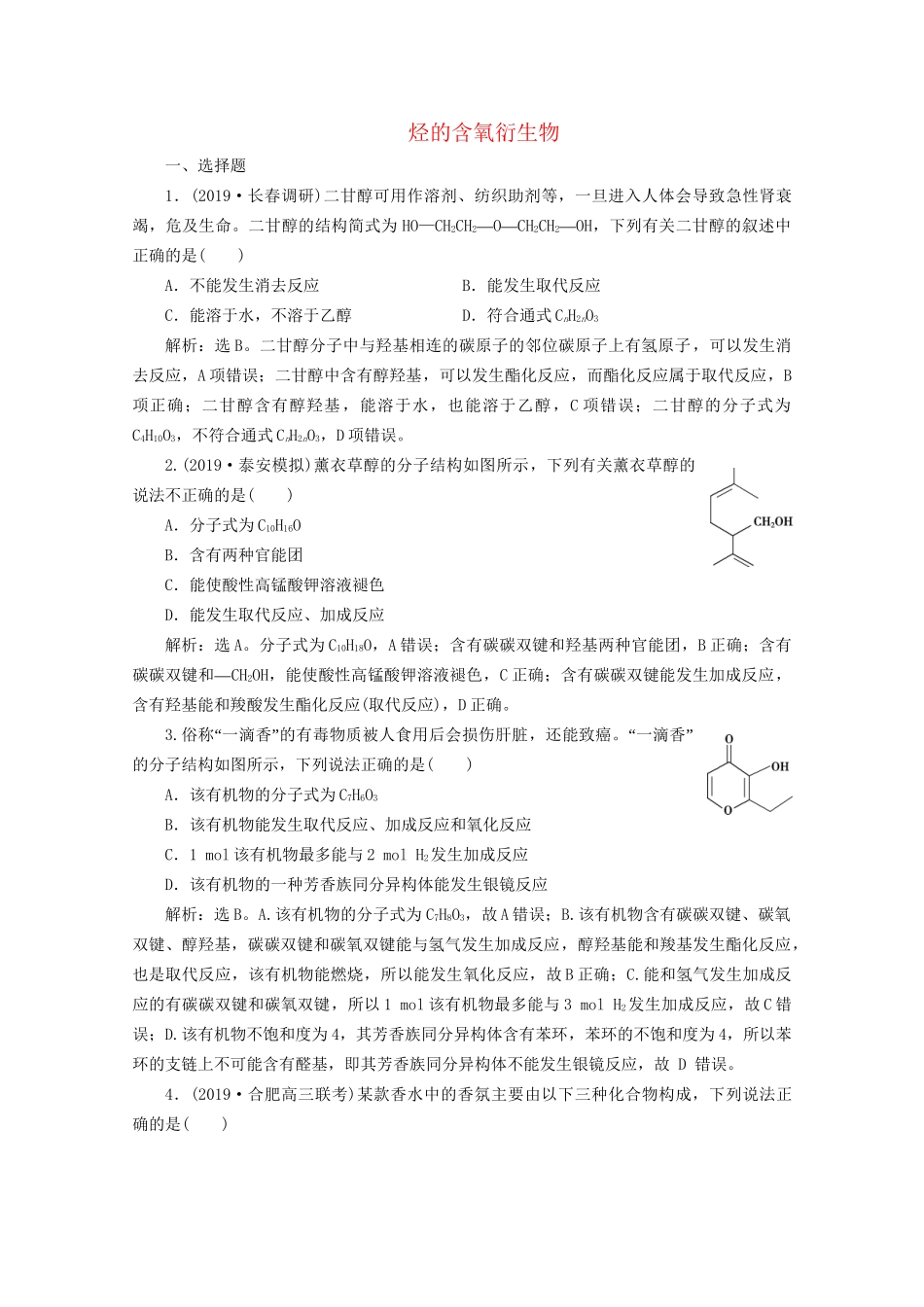 高考化学一轮复习 第38讲 烃的含氧衍生物检测（含解析）试题_第1页
