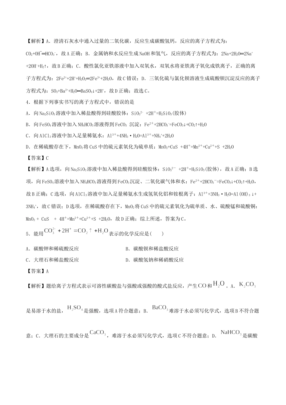 （全国卷）高考化学精选考点突破05 离子反应 离子方程式（含解析）-人教版高三全册化学试题_第2页
