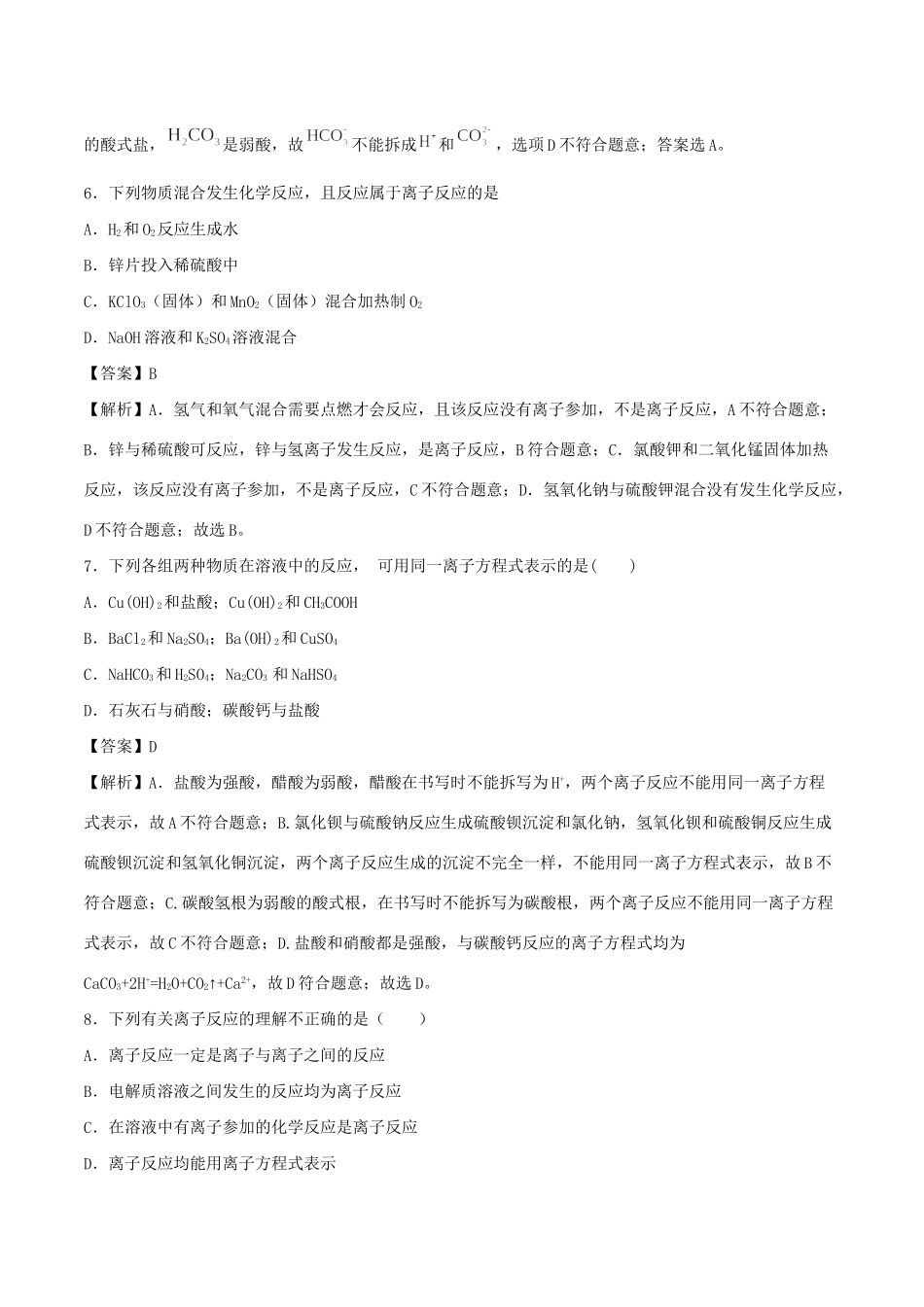 （全国卷）高考化学精选考点突破05 离子反应 离子方程式（含解析）-人教版高三全册化学试题_第3页