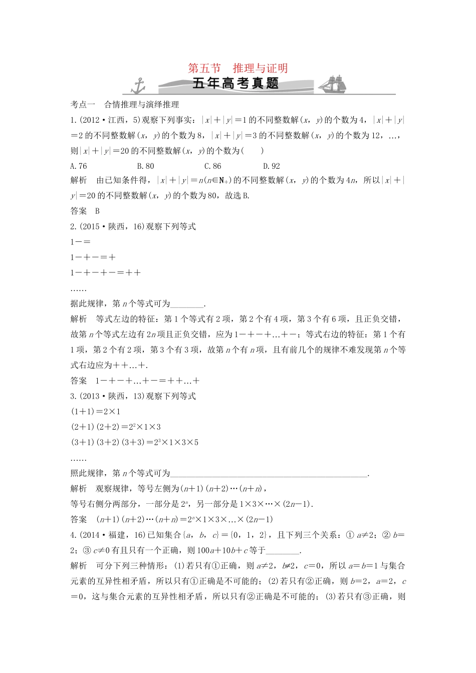 高考数学复习 第七章 第五节 推理与证明 文试题_第1页