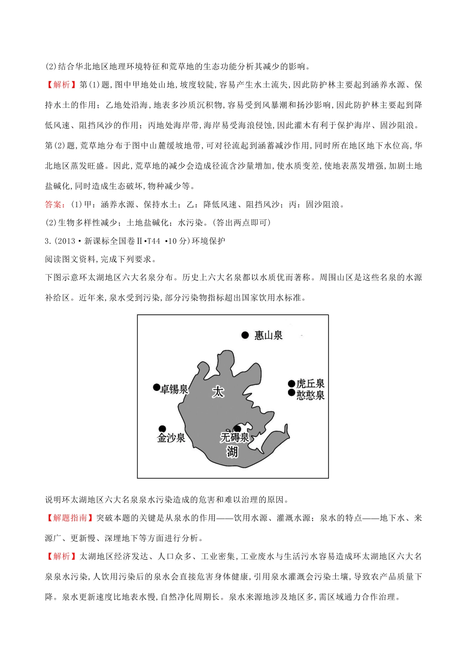 高考地理总复习 考点21（选修6）（含2013高考真题）_第2页