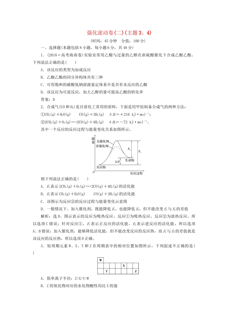 高考化学一轮复习 强化滚动卷（二）（主题3、4）（含解析）试题_第1页