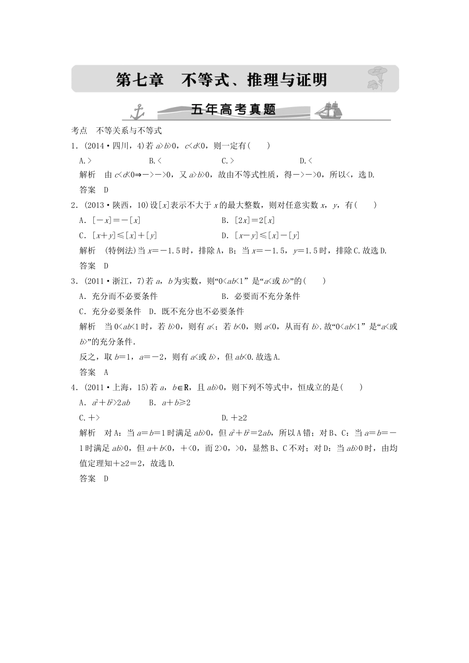 高考数学复习 第七章 第一节 不等关系与不等式 理试题_第1页