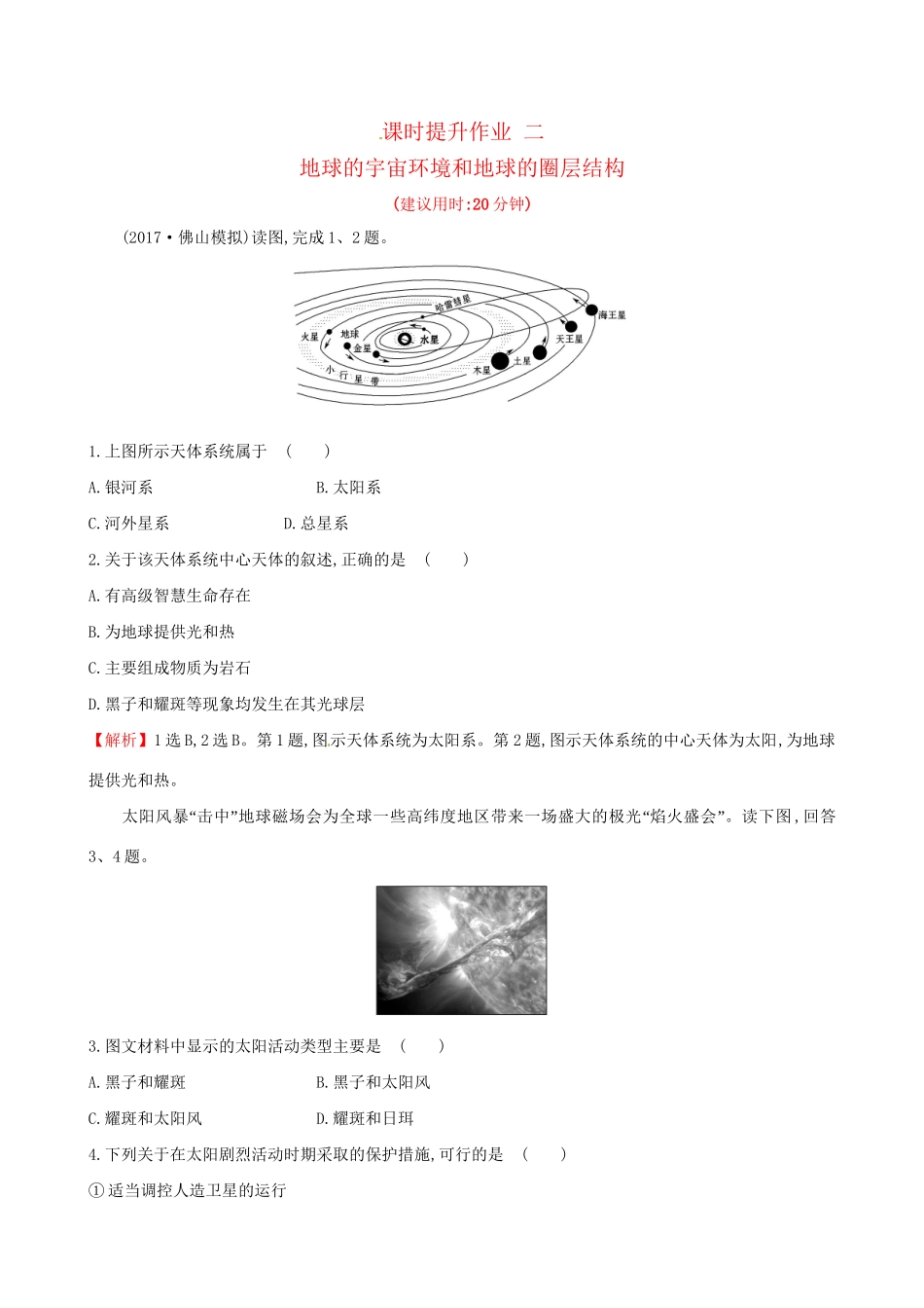 高考地理总复习 课时提升作业二 1.2 地球的宇宙环境和地球的圈层结构-人教版高三全册地理试题_第1页
