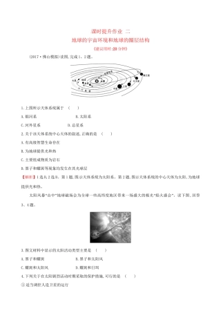 高考地理总复习 课时提升作业二 1.2 地球的宇宙环境和地球的圈层结构-人教版高三全册地理试题