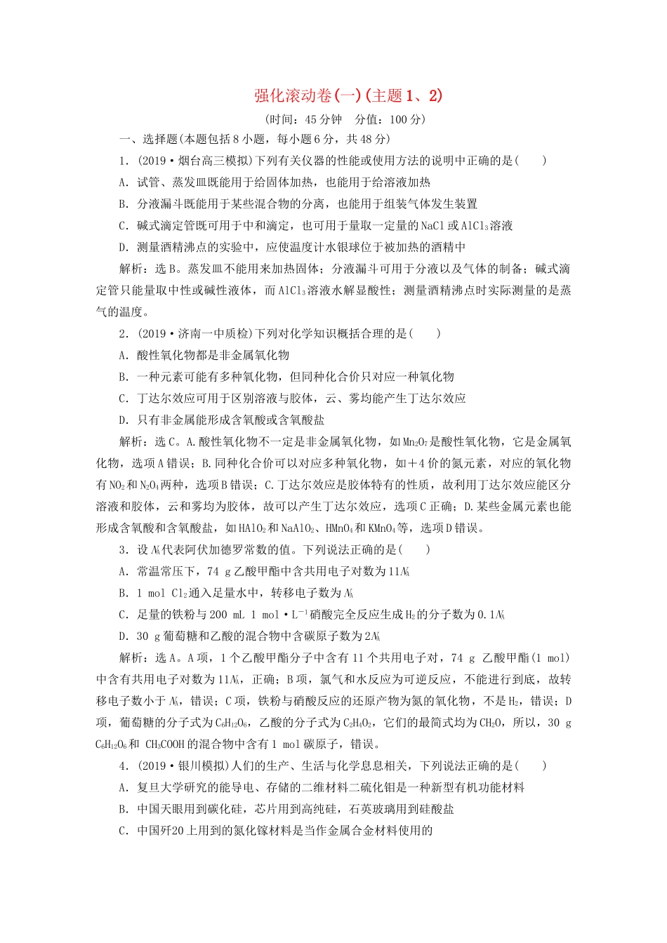 高考化学一轮复习 强化滚动卷（一）（主题1、2）（含解析）试题_第1页