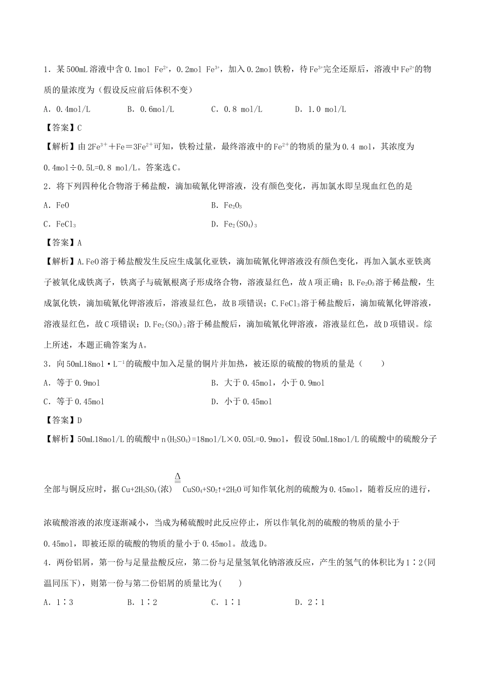 （全国卷）高考化学精选考点突破08 典型金属元素及其化合物（含解析）-人教版高三全册化学试题_第1页