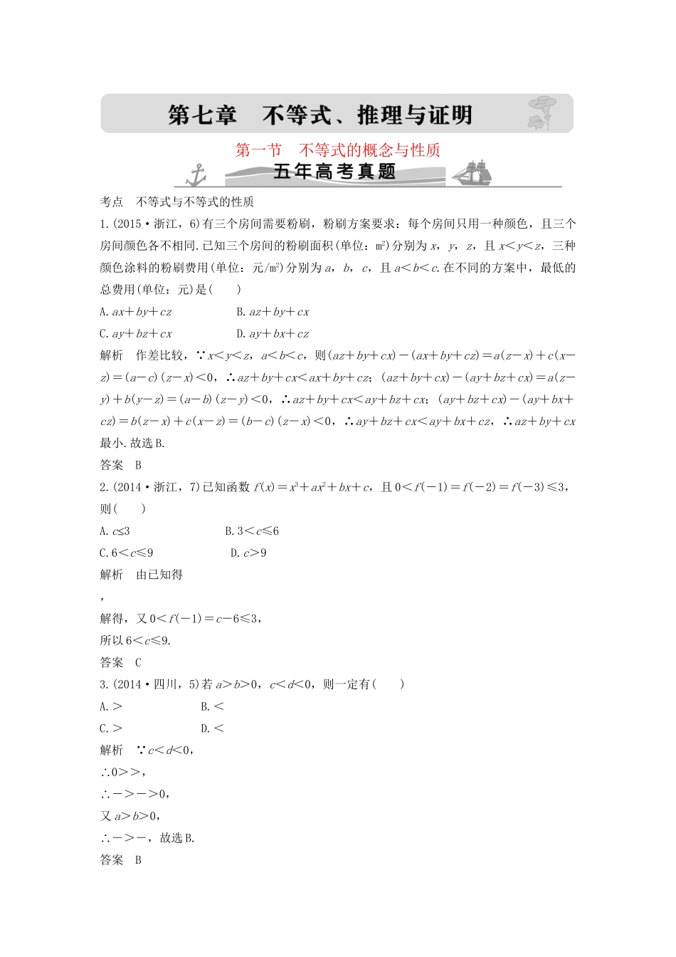 高考数学复习 第七章 第一节 不等式的概念与性质 文试题_第1页