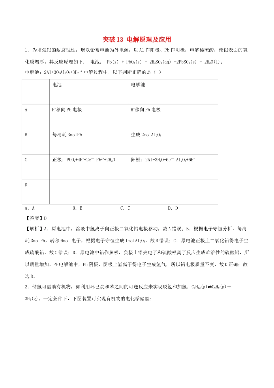 （全国卷）高考化学精选考点突破13 电解原理及应用（含解析）-人教版高三全册化学试题_第1页