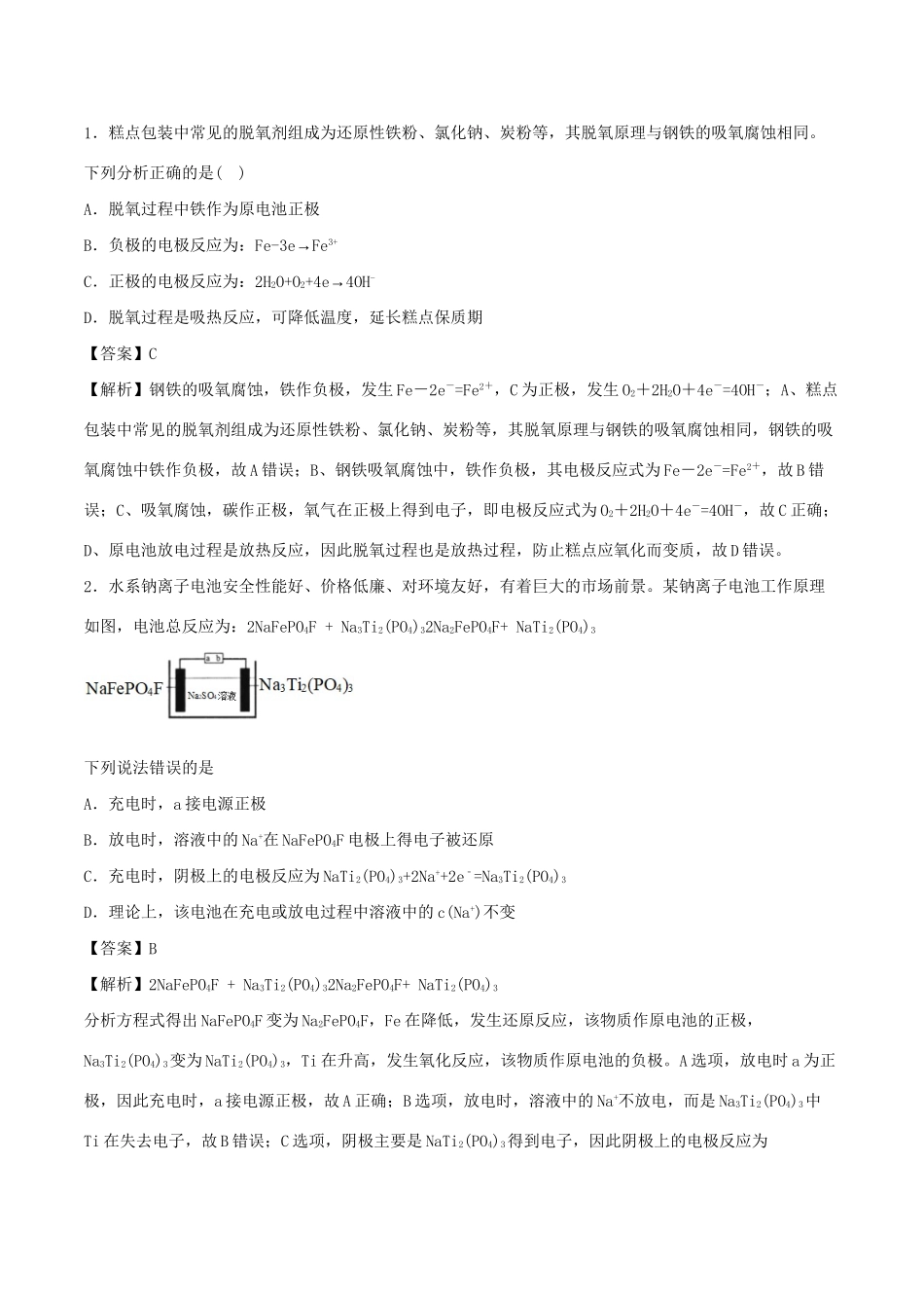（全国卷）高考化学精选考点突破14 电化学综合（含解析）-人教版高三全册化学试题_第1页