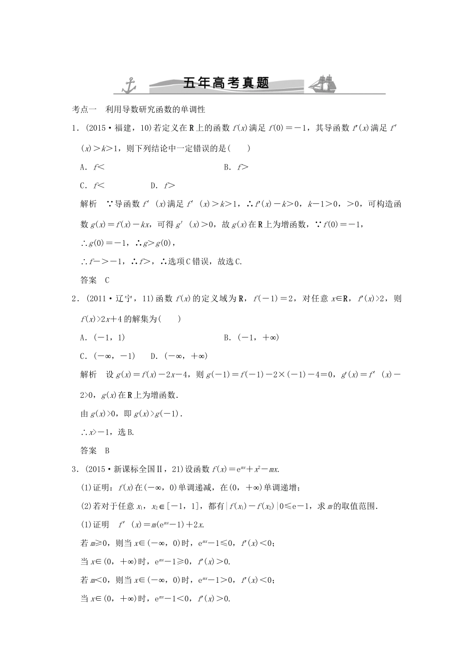 高考数学复习 第三章 第二节 导数的应用 理试题_第1页