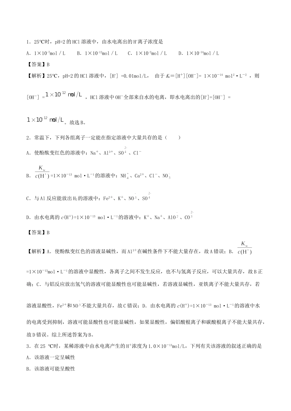 （全国卷）高考化学精选考点突破16 水溶液中的离子平衡（含解析）-人教版高三全册化学试题_第1页