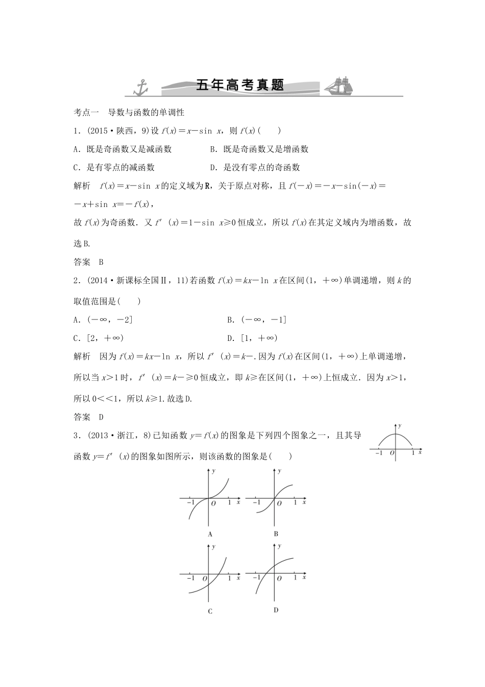 高考数学复习 第三章 第二节 导数的应用 文试题_第1页