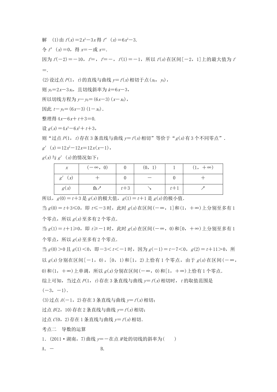 高考数学复习 第三章 第一节 导数的概念及其运算 文试题_第3页