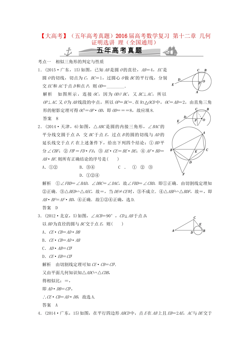 高考数学复习 第十二章 几何证明选讲 理试题_第1页