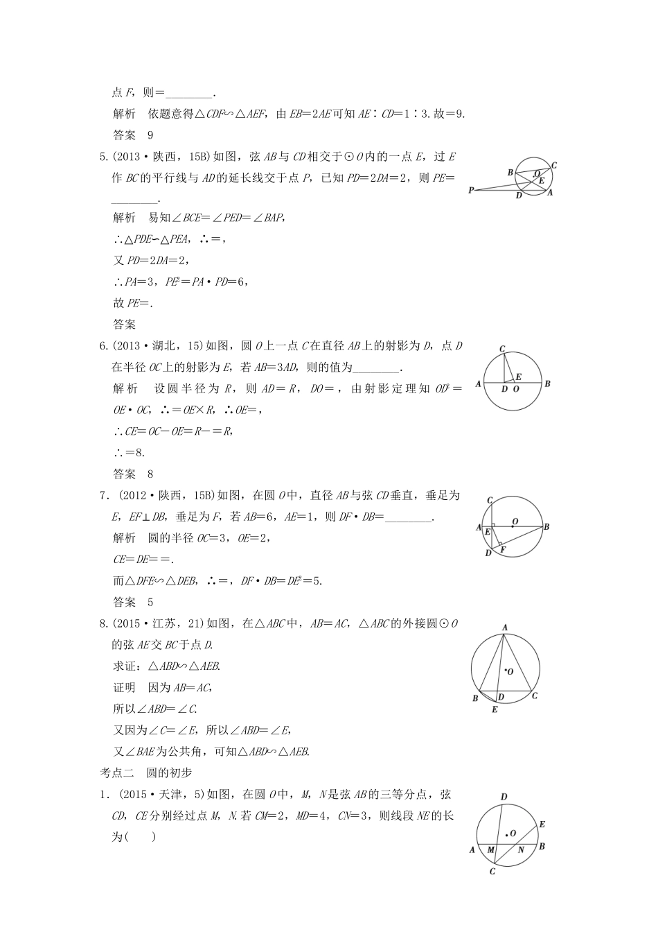 高考数学复习 第十二章 几何证明选讲 理试题_第2页