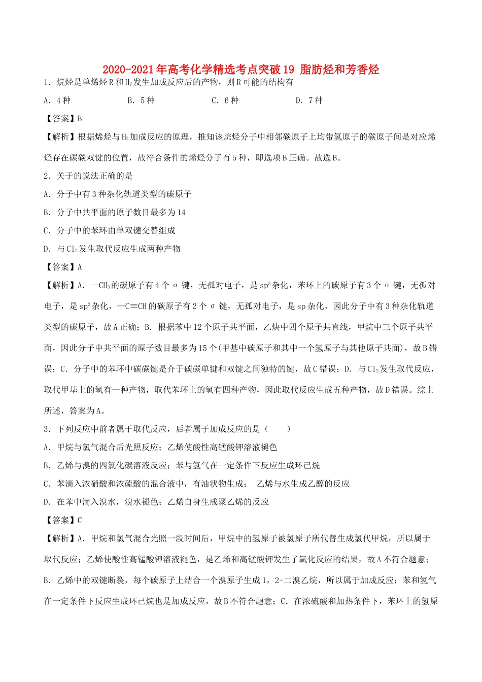 （全国卷）高考化学精选考点突破19 脂肪烃和芳香烃（含解析）-人教版高三全册化学试题_第1页