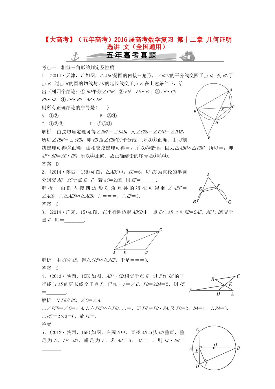 高考数学复习 第十二章 几何证明选讲 文试题_第1页