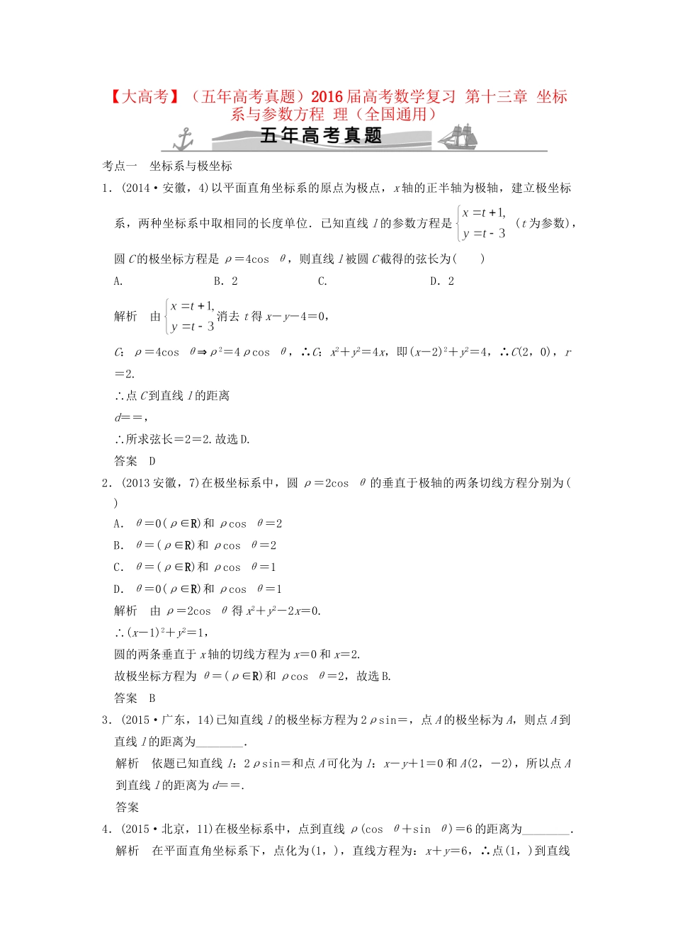 高考数学复习 第十三章 坐标系与参数方程 理试题_第1页