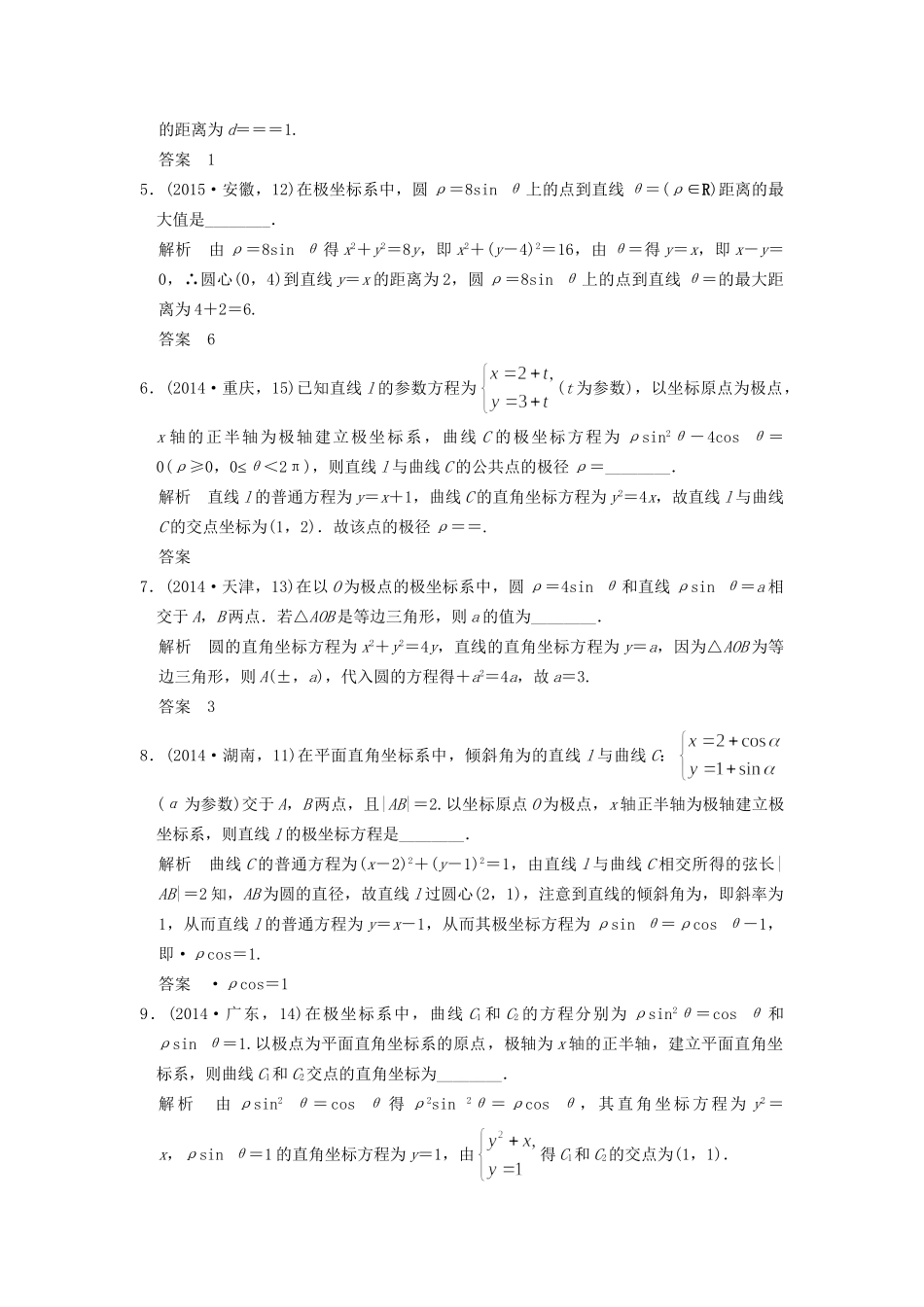 高考数学复习 第十三章 坐标系与参数方程 理试题_第2页
