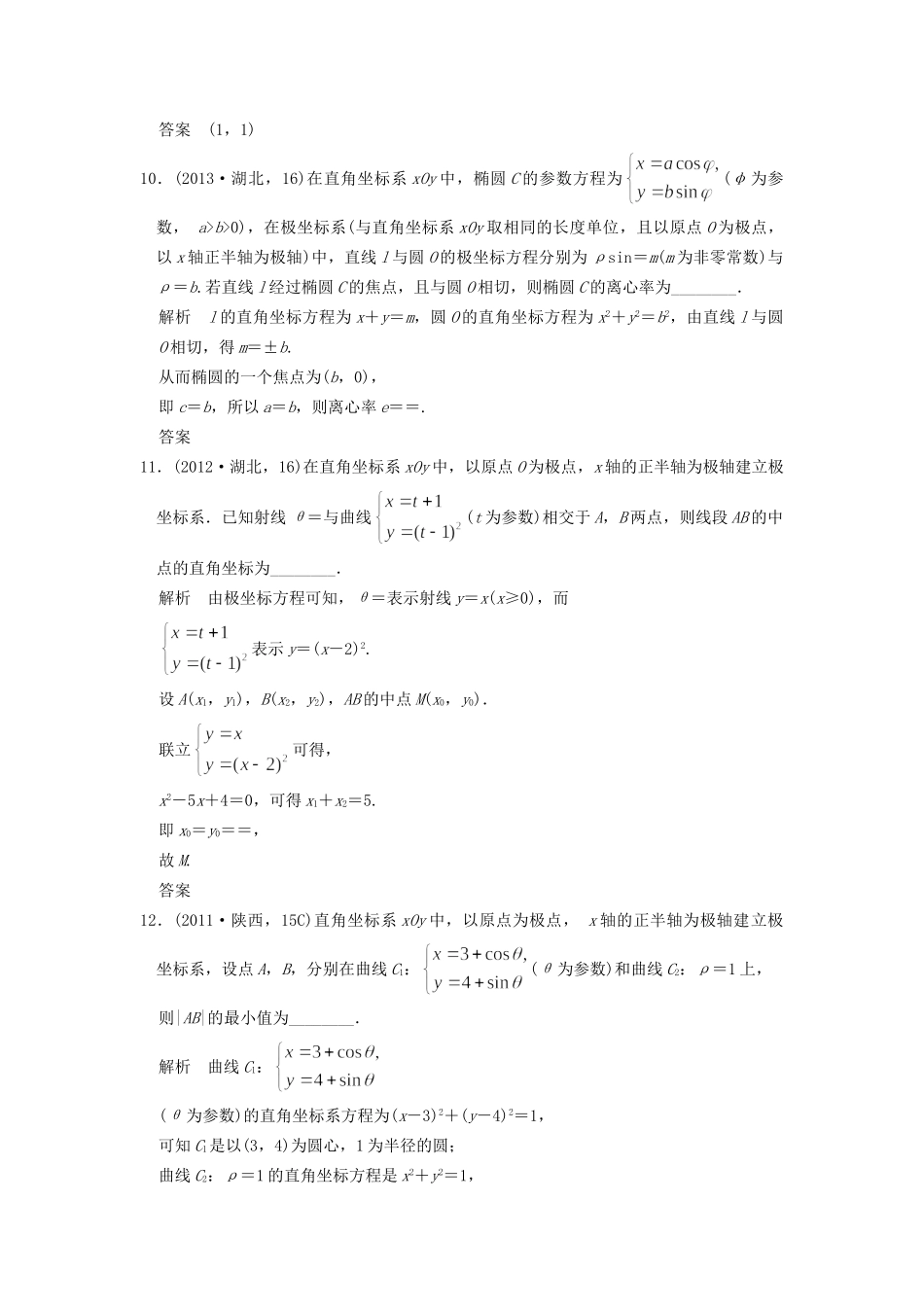 高考数学复习 第十三章 坐标系与参数方程 理试题_第3页