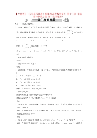 高考数学复习 第十三章 坐标系与参数方程 理试题