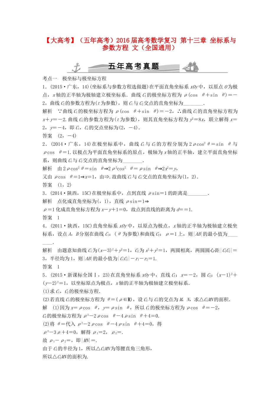 高考数学复习 第十三章 坐标系与参数方程 文试题_第1页
