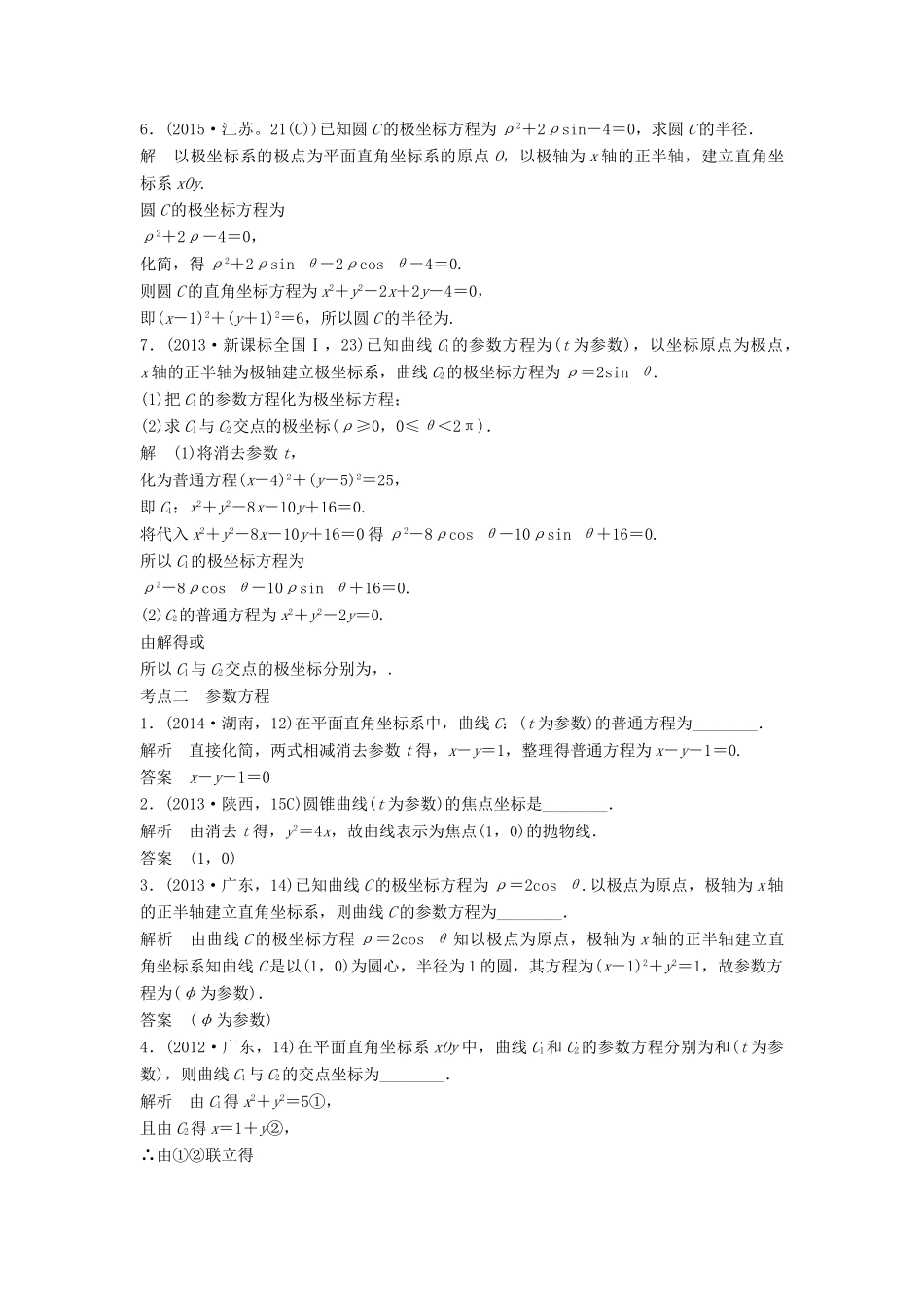 高考数学复习 第十三章 坐标系与参数方程 文试题_第2页