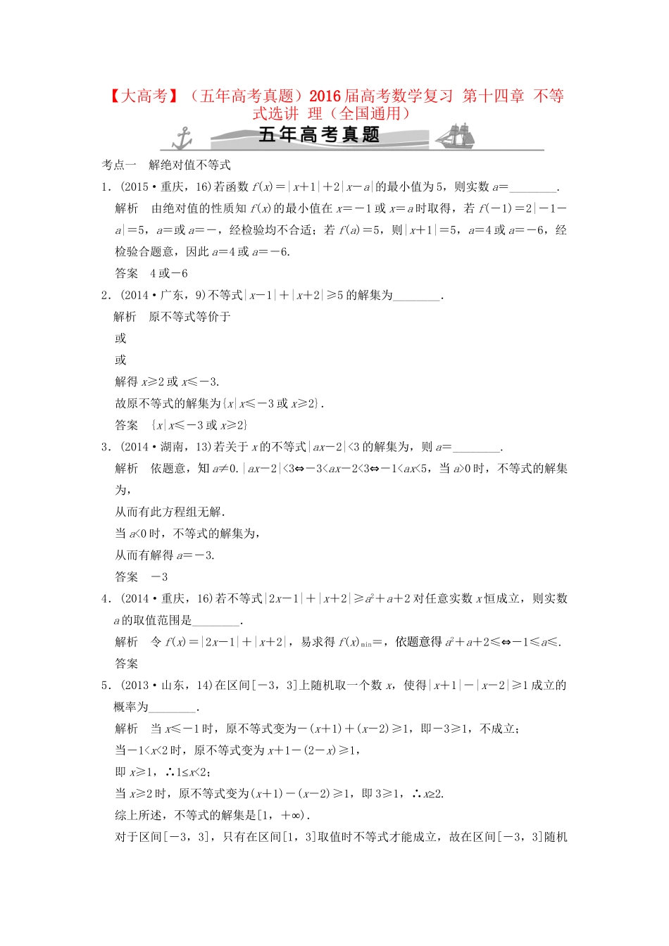高考数学复习 第十四章 不等式选讲 理试题_第1页
