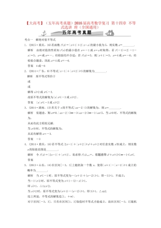 高考数学复习 第十四章 不等式选讲 理试题