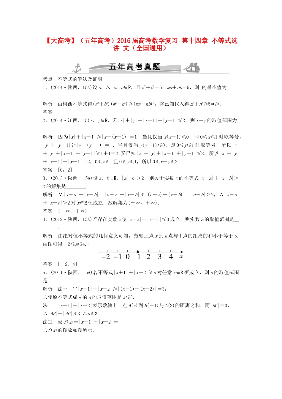 高考数学复习 第十四章 不等式选讲 文试题_第1页