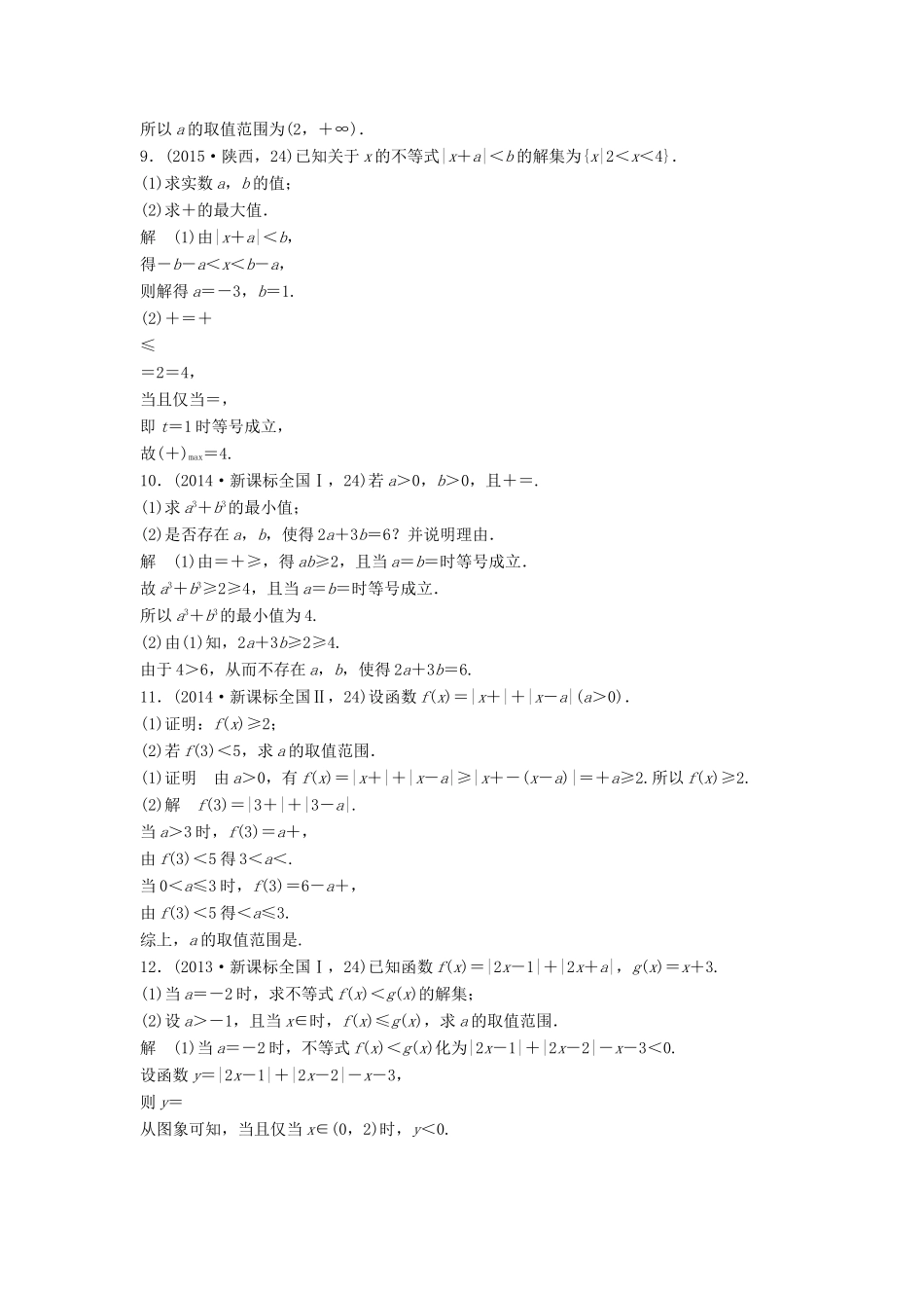 高考数学复习 第十四章 不等式选讲 文试题_第3页