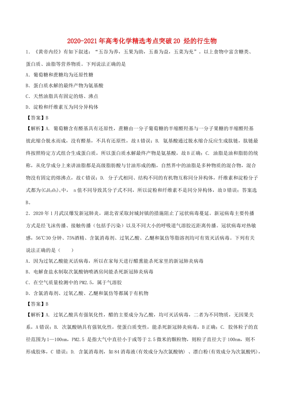 （全国卷）高考化学精选考点突破20 烃的行生物（含解析）-人教版高三全册化学试题_第1页