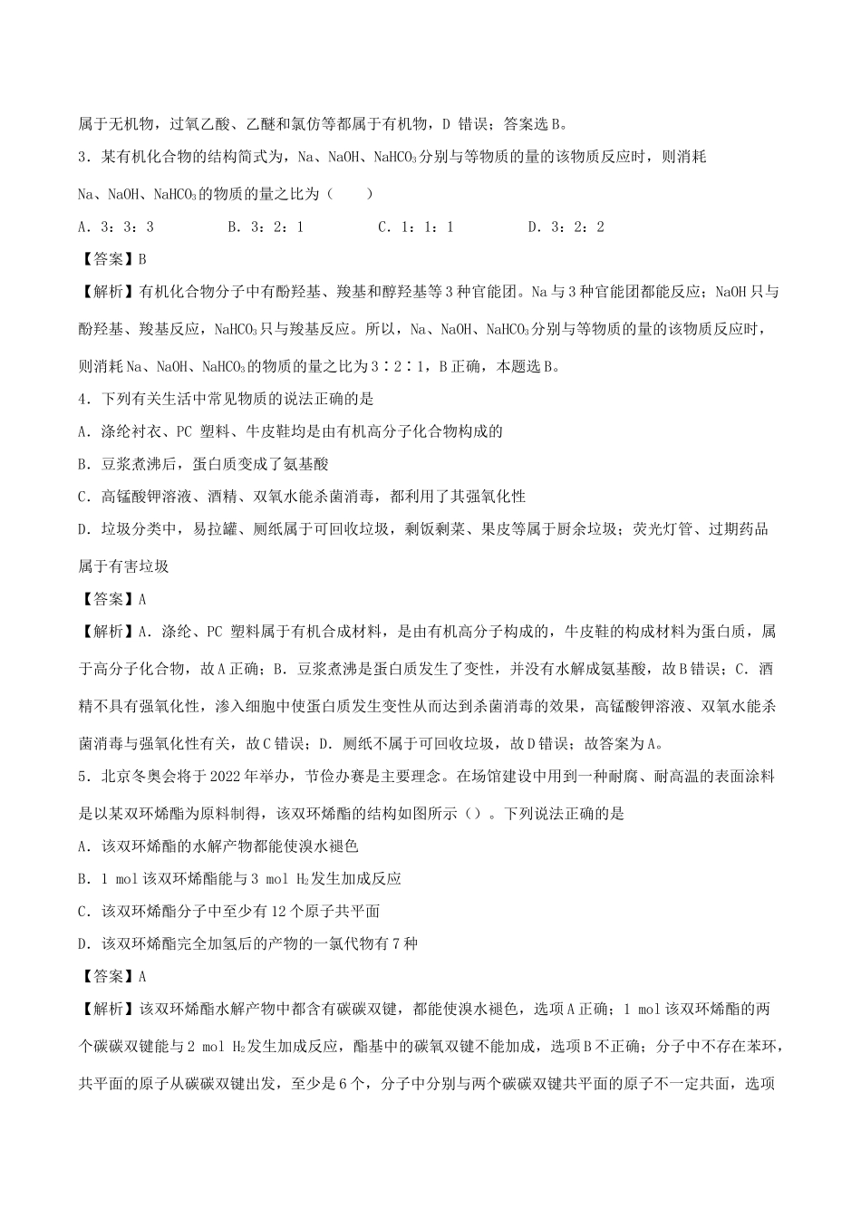 （全国卷）高考化学精选考点突破20 烃的行生物（含解析）-人教版高三全册化学试题_第2页