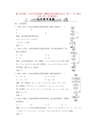 高考数学复习 第十一章 算法初步 理试题