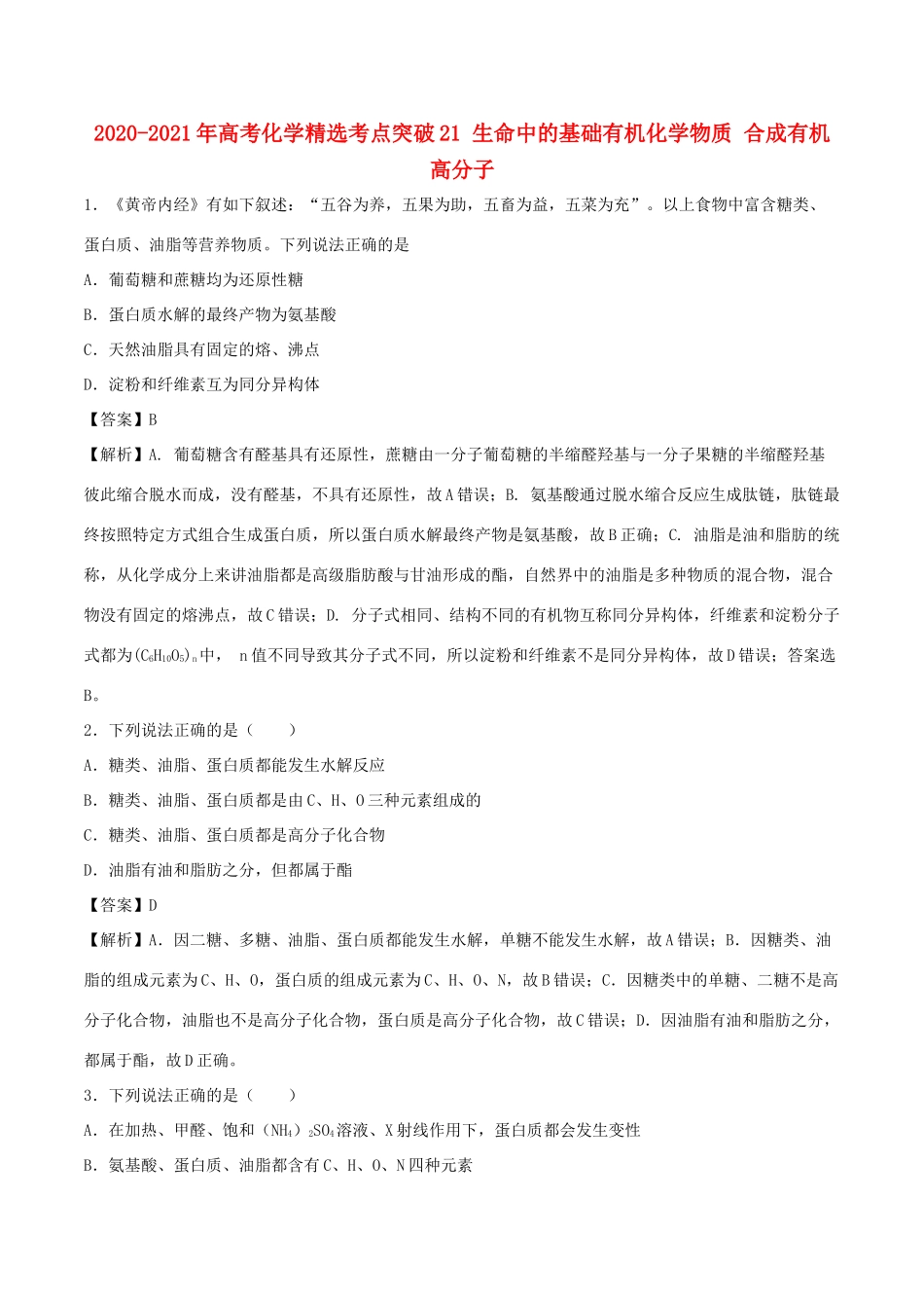 （全国卷）高考化学精选考点突破21 生命中的基础有机化学物质 合成有机高分子（含解析）-人教版高三全册化学试题_第1页