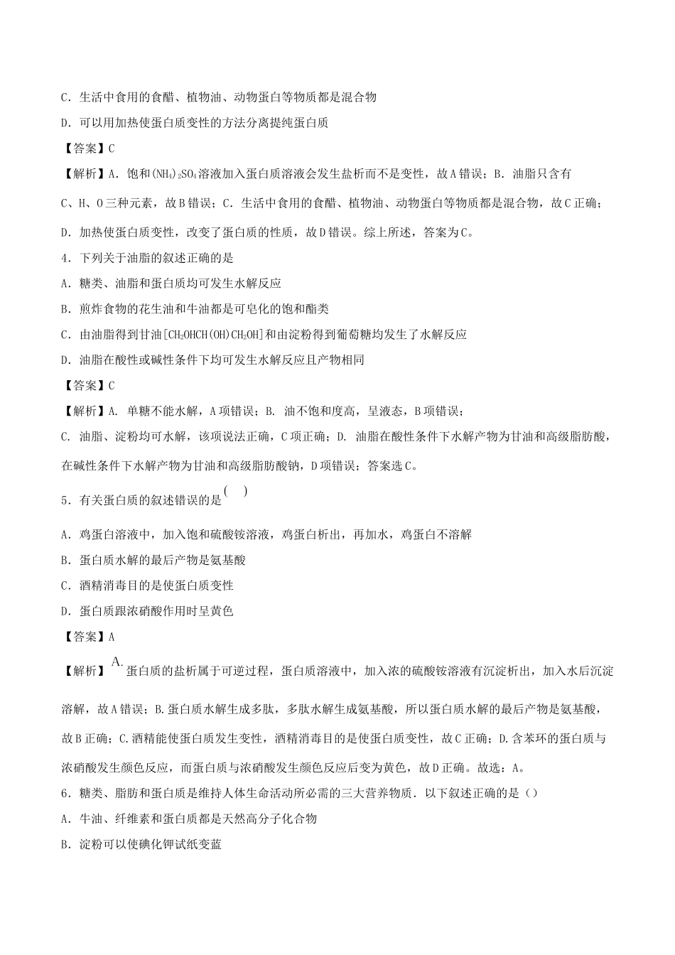 （全国卷）高考化学精选考点突破21 生命中的基础有机化学物质 合成有机高分子（含解析）-人教版高三全册化学试题_第2页