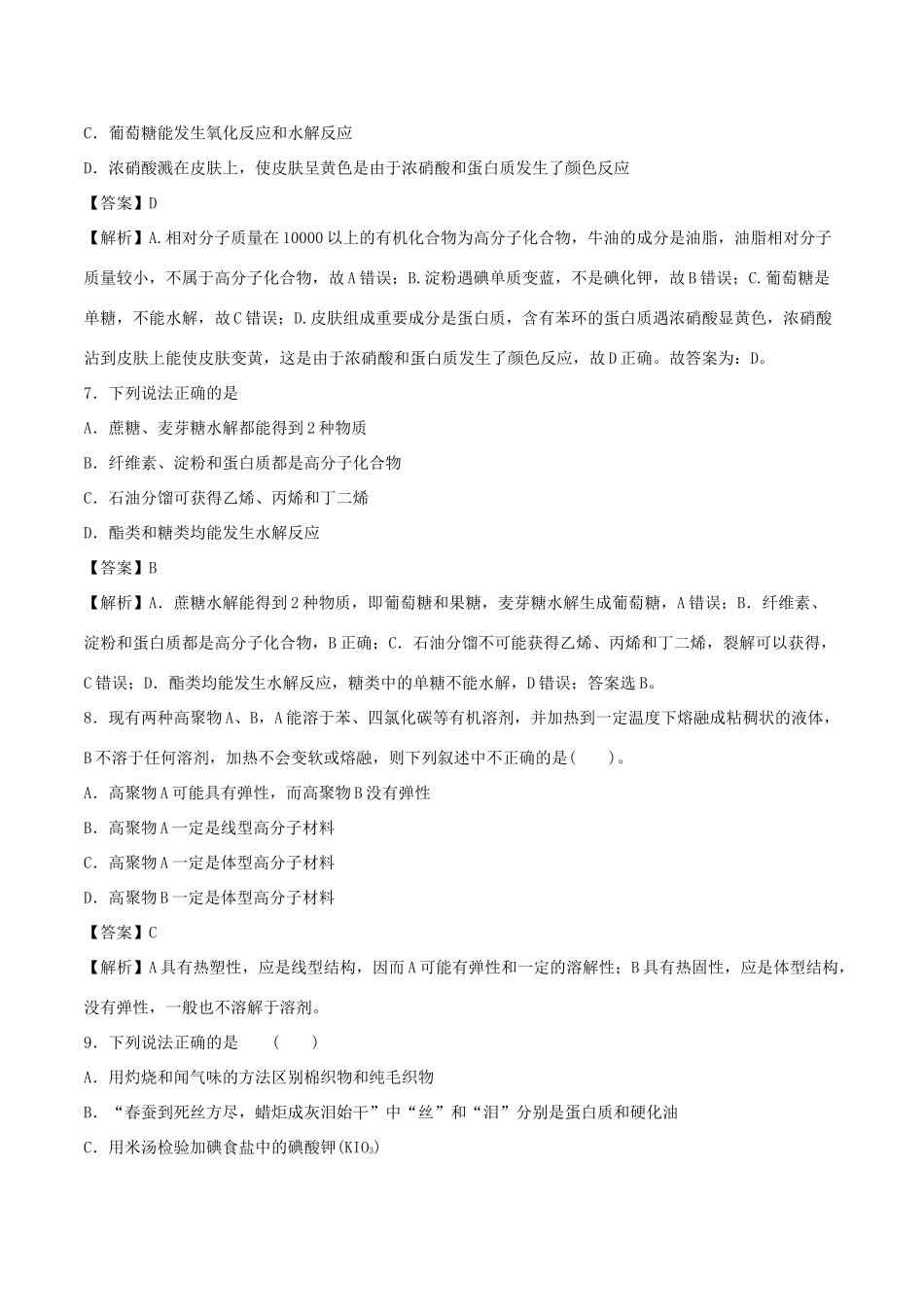 （全国卷）高考化学精选考点突破21 生命中的基础有机化学物质 合成有机高分子（含解析）-人教版高三全册化学试题_第3页