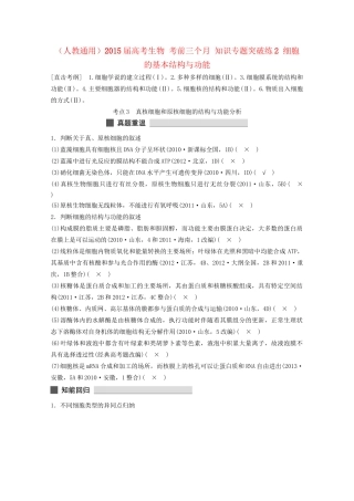 高考生物 考前三个月 知识专题突破练2 细胞的基本结构与功能
