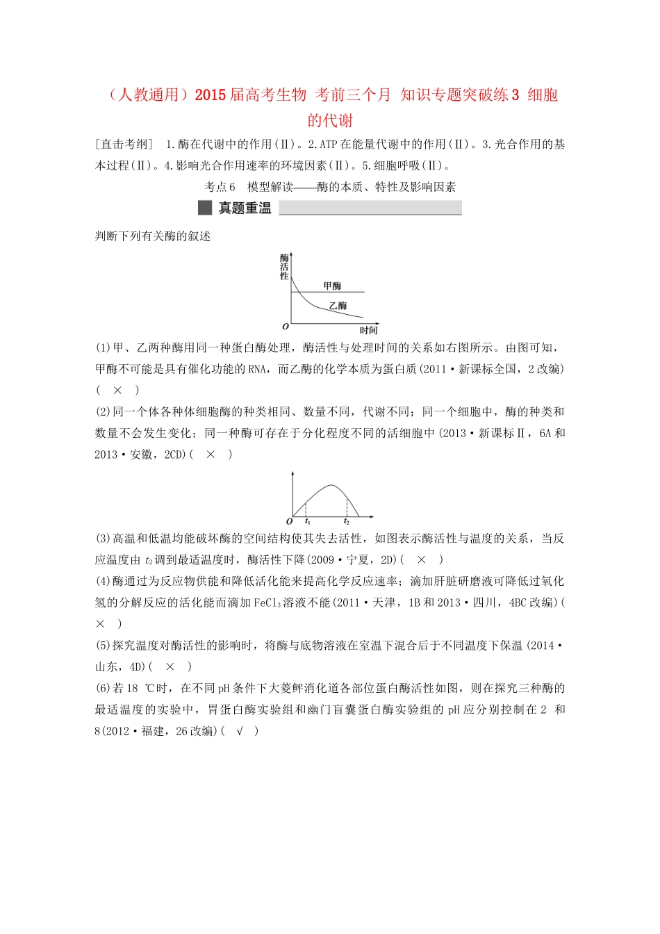 高考生物 考前三个月 知识专题突破练3 细胞的代谢_第1页