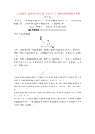 高考生物 考前三个月 知识专题突破练3 细胞的代谢
