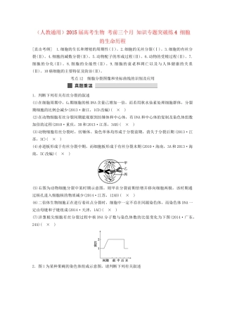 高考生物 考前三个月 知识专题突破练4 细胞的生命历程