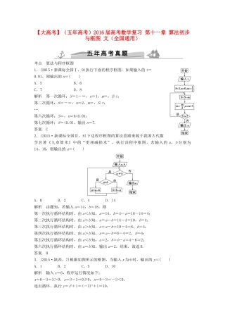 高考数学复习 第十一章 算法初步与框图 文试题