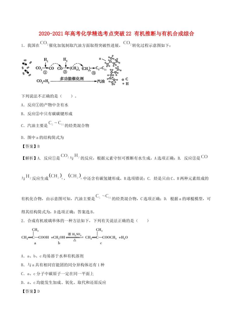 （全国卷）高考化学精选考点突破22 有机推断与有机合成综合（含解析）-人教版高三全册化学试题_第1页