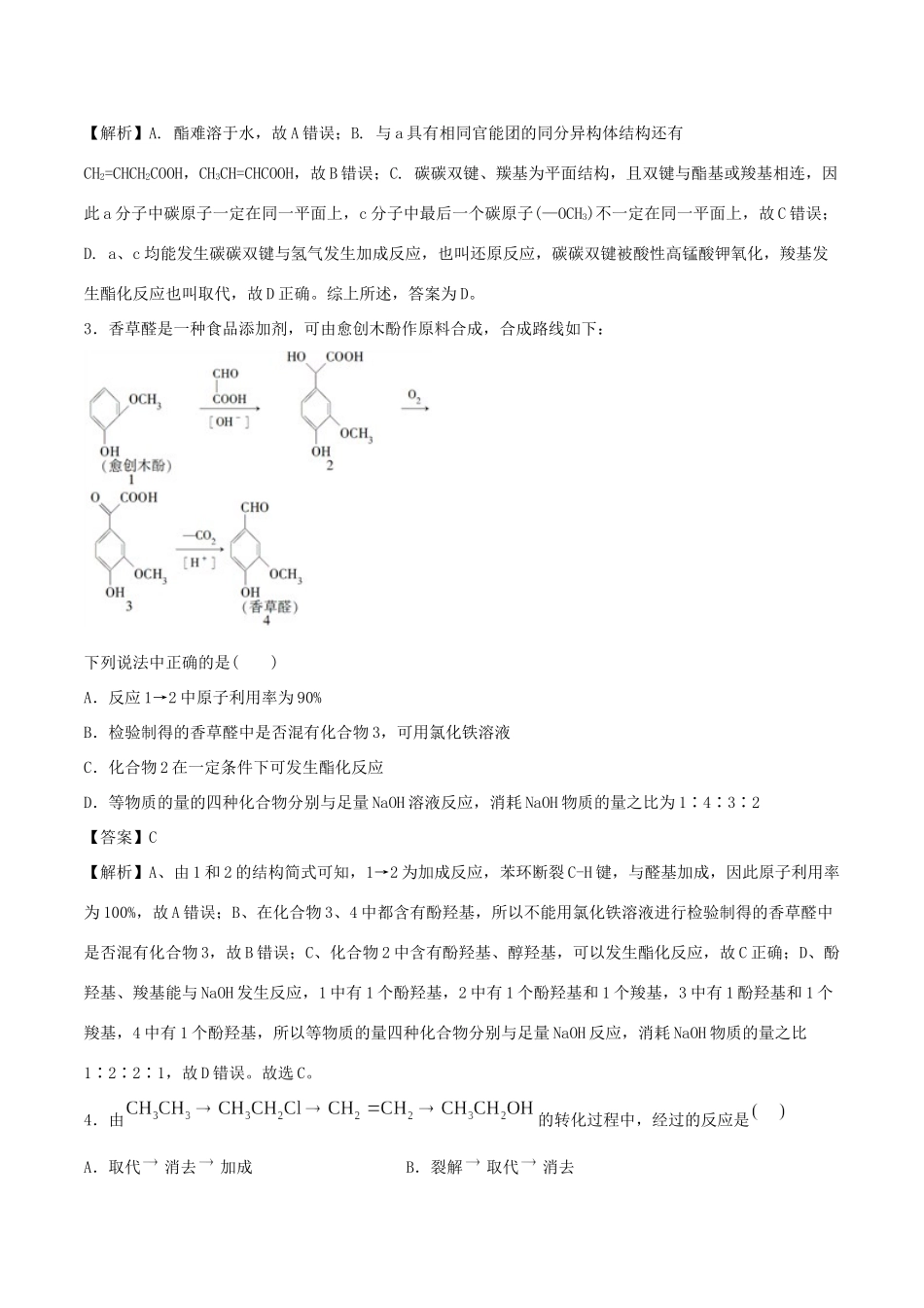 （全国卷）高考化学精选考点突破22 有机推断与有机合成综合（含解析）-人教版高三全册化学试题_第2页