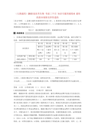 高考生物 考前三个月 知识专题突破练6 遗传的基本规律及伴性遗传