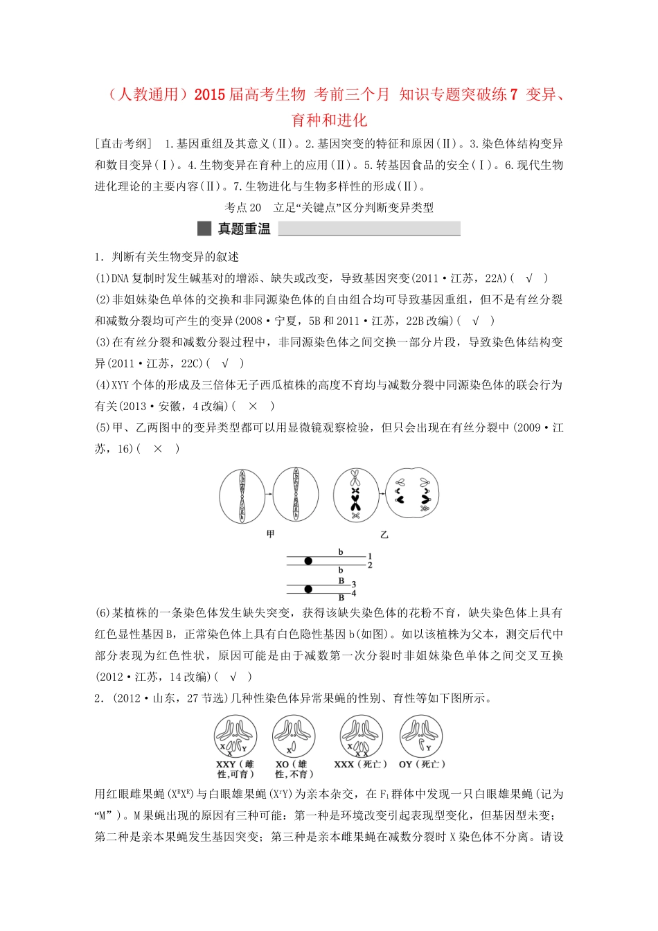 高考生物 考前三个月 知识专题突破练7 变异、育种和进化_第1页