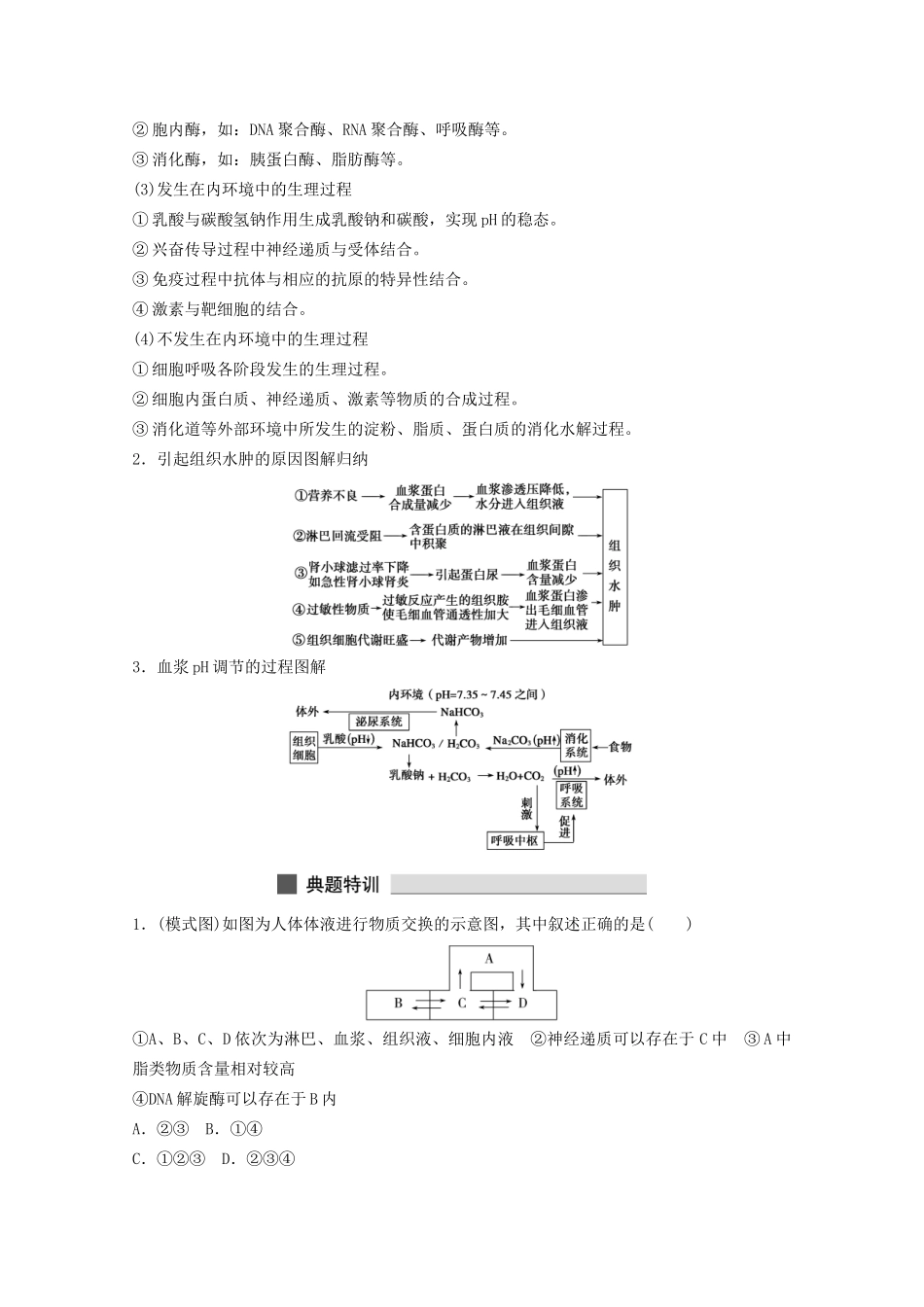 高考生物 考前三个月 知识专题突破练8 人体的稳态及免疫_第2页