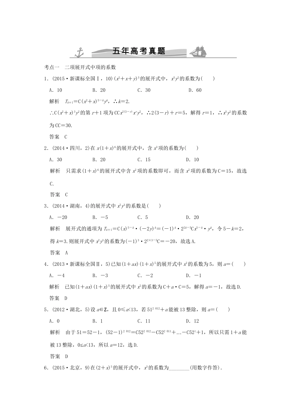 高考数学复习 第十章 第二节 二项式定理及其应用 理试题_第1页