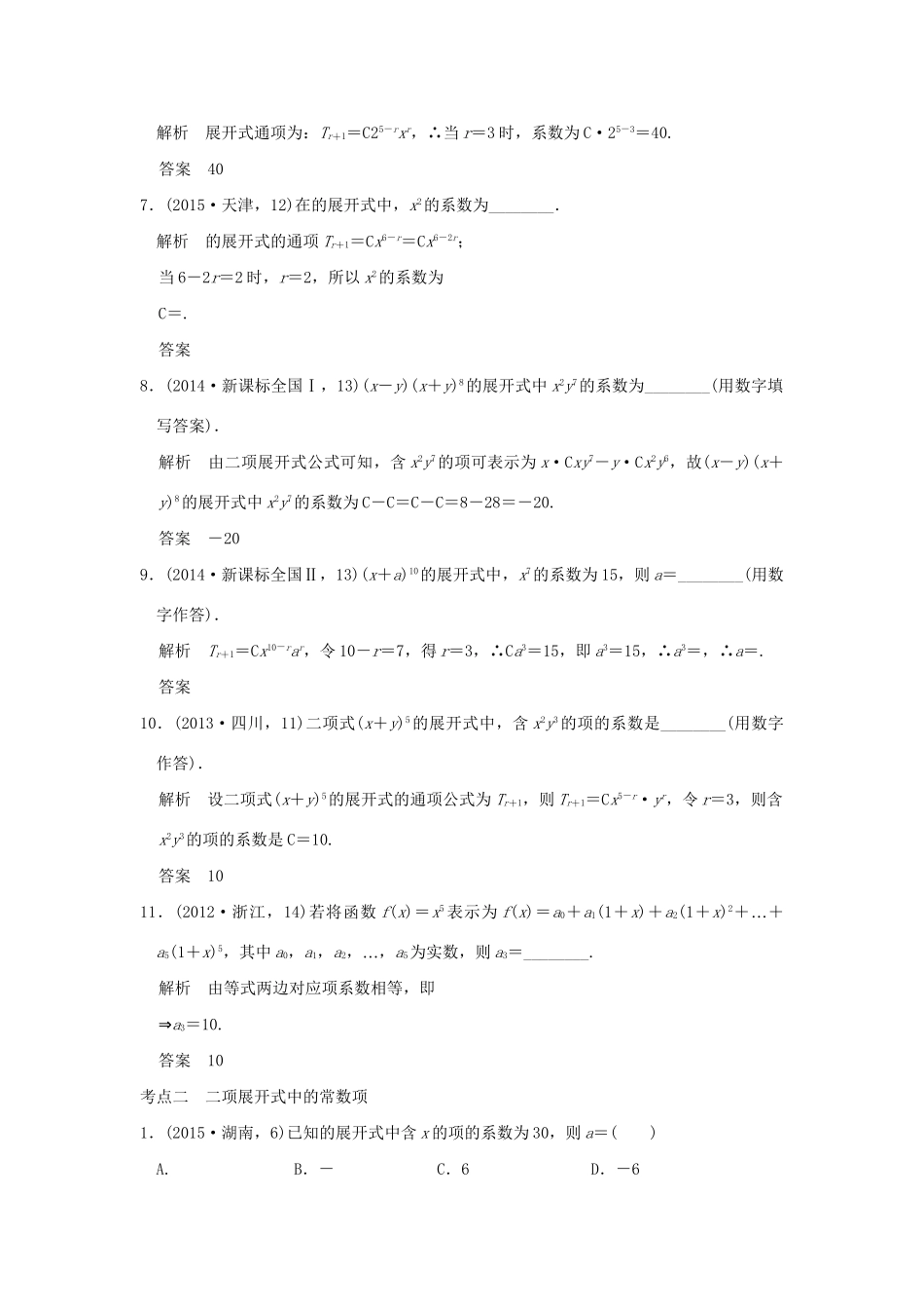 高考数学复习 第十章 第二节 二项式定理及其应用 理试题_第2页